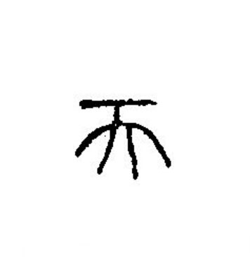 天篆书书法写法高清图片