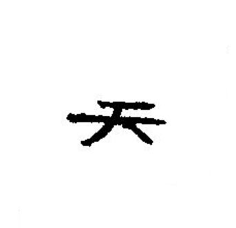 天篆书书法写法高清图片