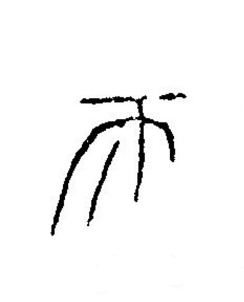 天篆书书法写法高清图片