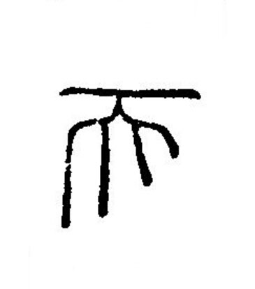 天篆书书法写法高清图片