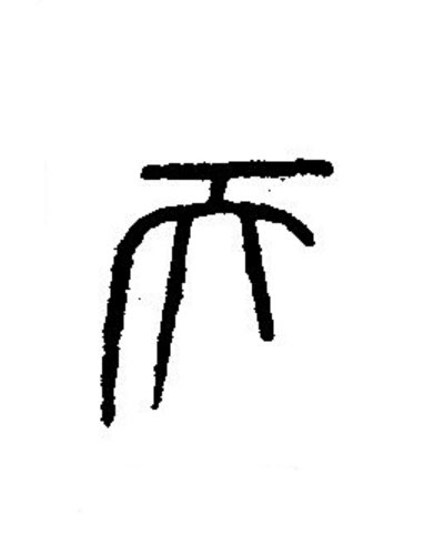天篆书书法写法高清图片