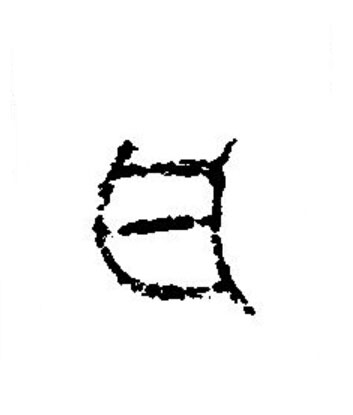 瓦篆书书法写法高清图片