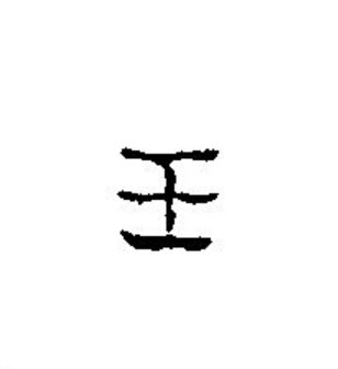 王篆书书法写法高清图片