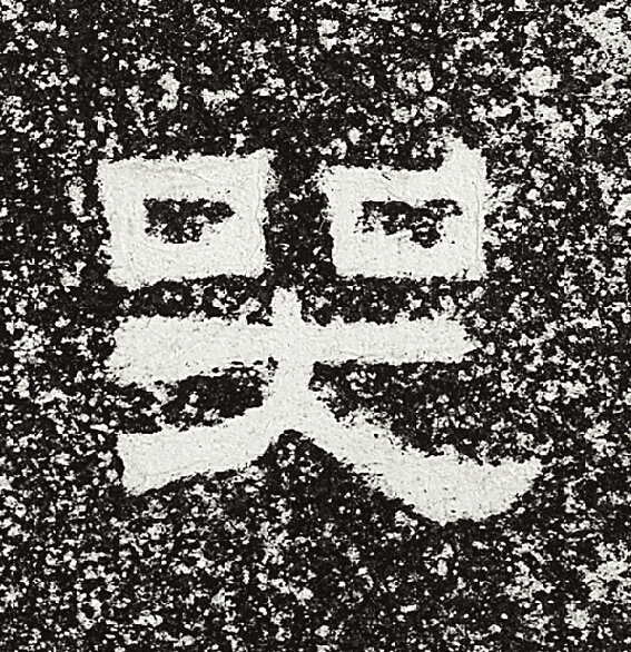 哭隶书书法写法高清图片
