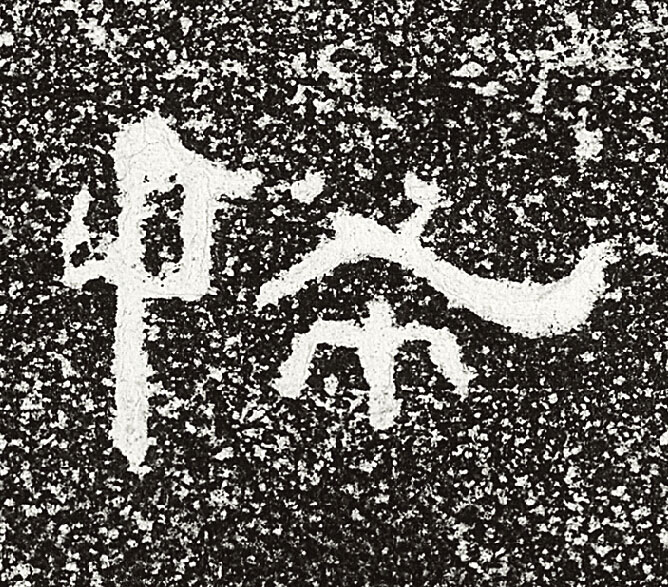 怖隶书书法写法高清图片