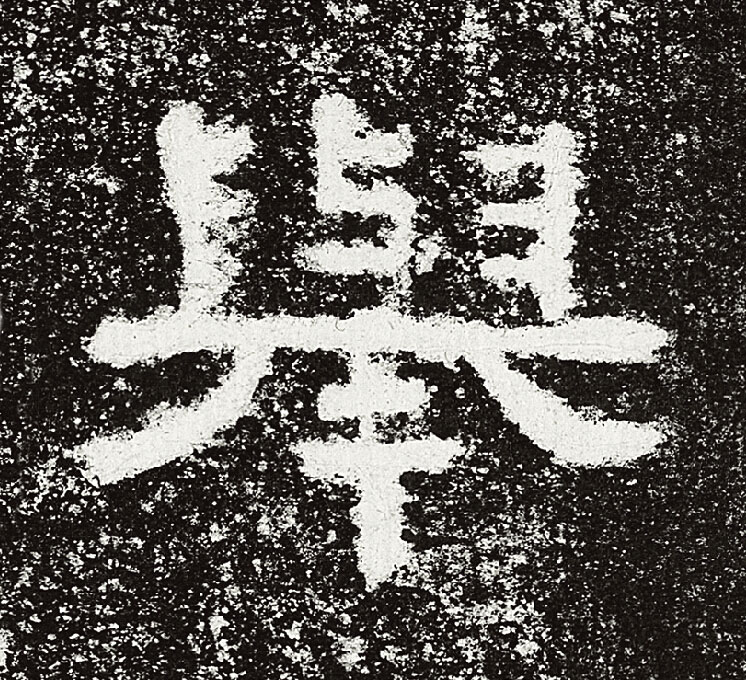 舉隶书书法写法高清图片