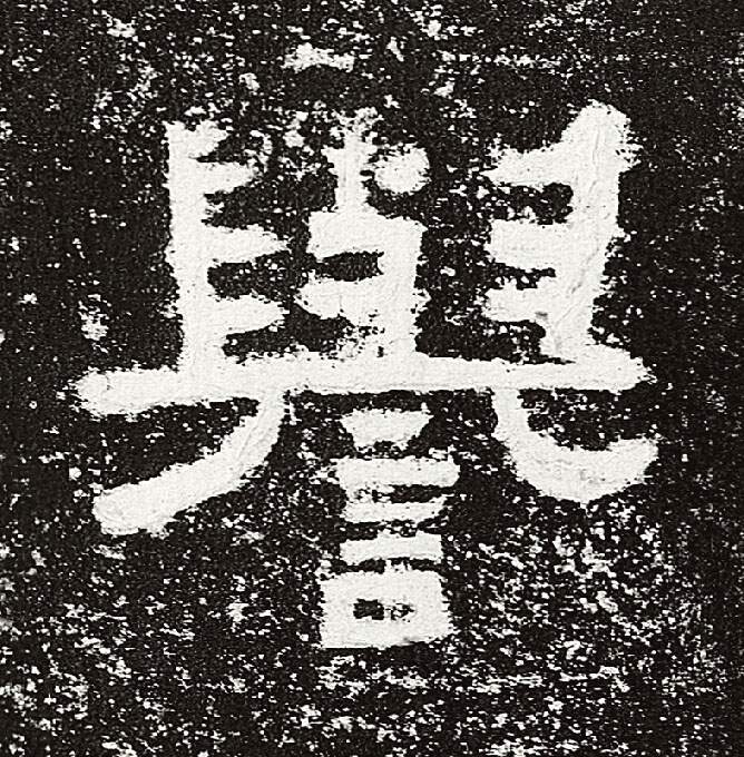 譽隶书书法写法高清图片