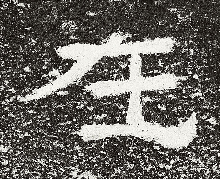 在隶书书法写法高清图片
