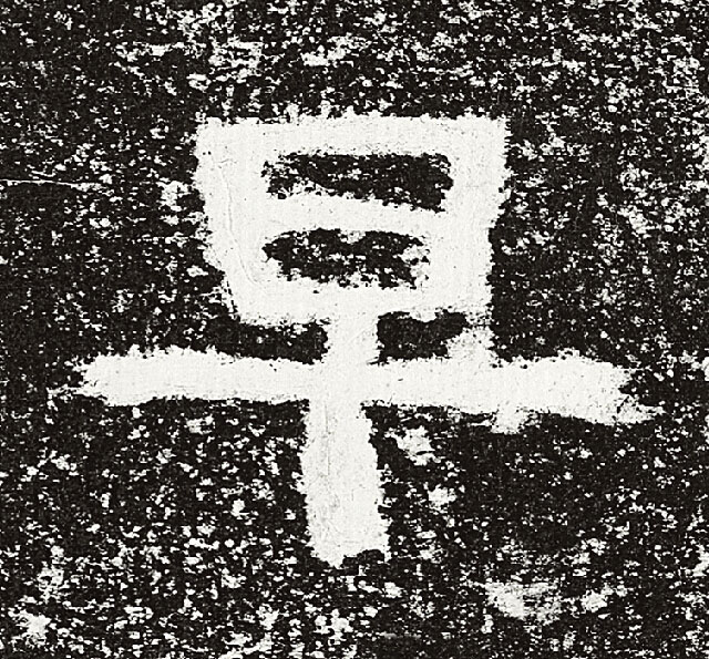 早隶书书法写法高清图片