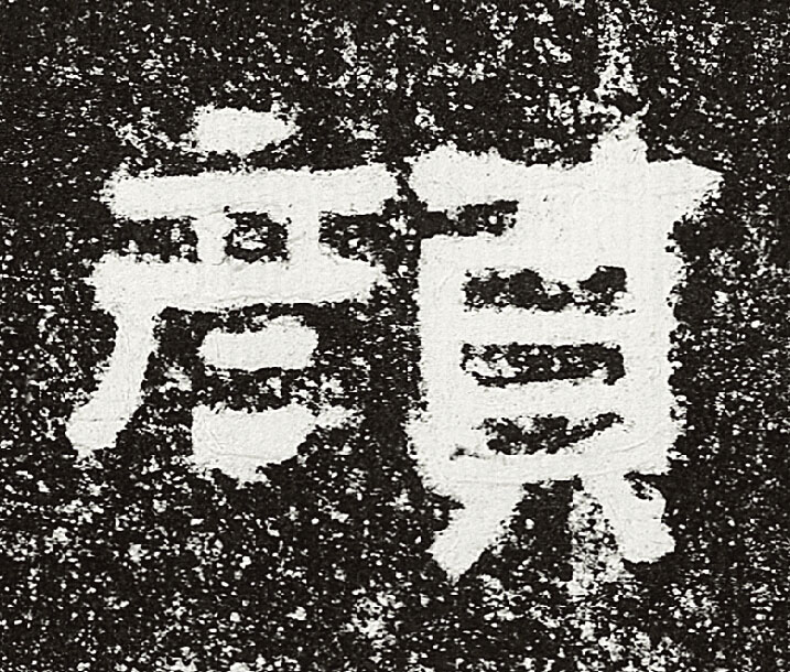 顔隶书书法写法高清图片