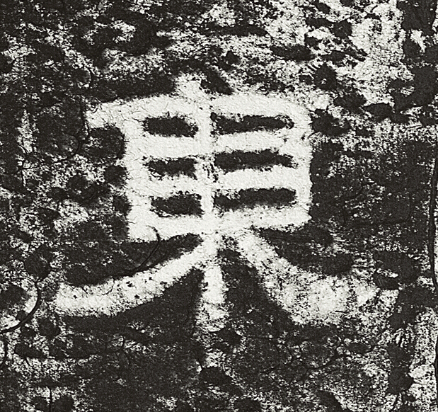東隶书书法写法高清图片