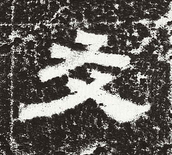 友隶书书法写法高清图片
