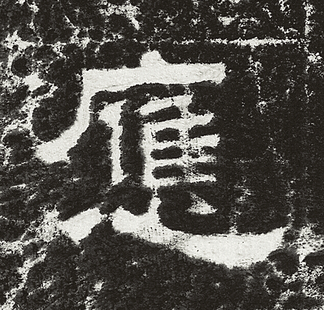 應隶书书法写法高清图片