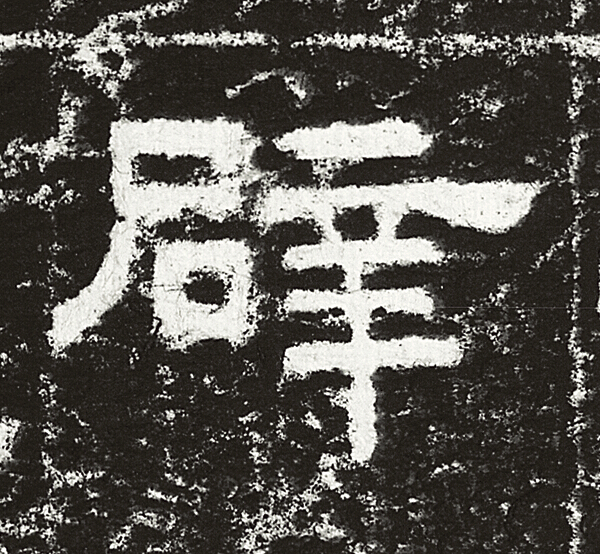 辟隶书书法写法高清图片