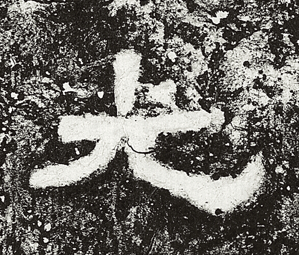 光隶书书法写法高清图片