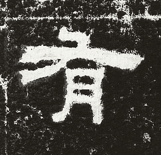 有隶书书法写法高清图片