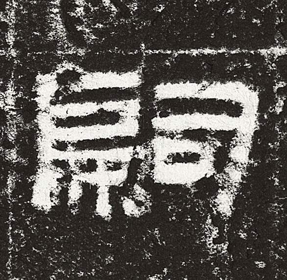 嗣隶书书法写法高清图片
