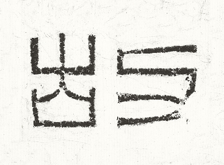 故篆书书法写法高清图片