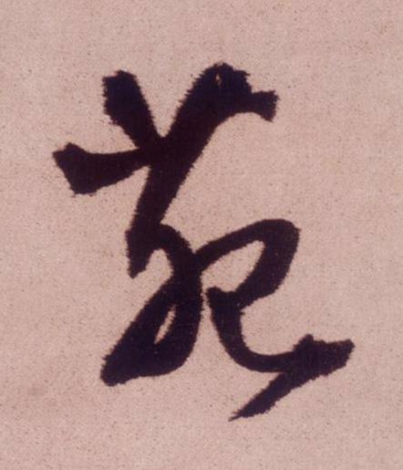 苑草书书法写法高清图片