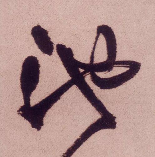 池草书书法写法高清图片