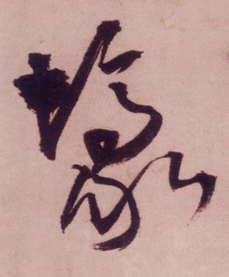 壕草书书法写法高清图片