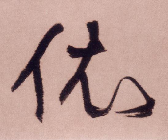 依草书书法写法高清图片
