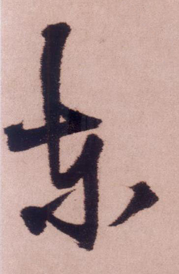 東草书书法写法高清图片