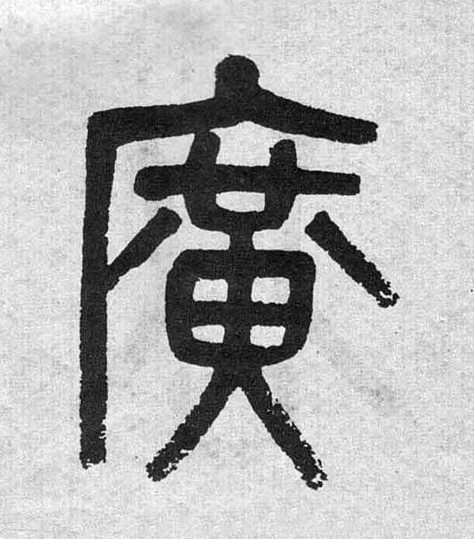 廣篆书书法写法高清图片
