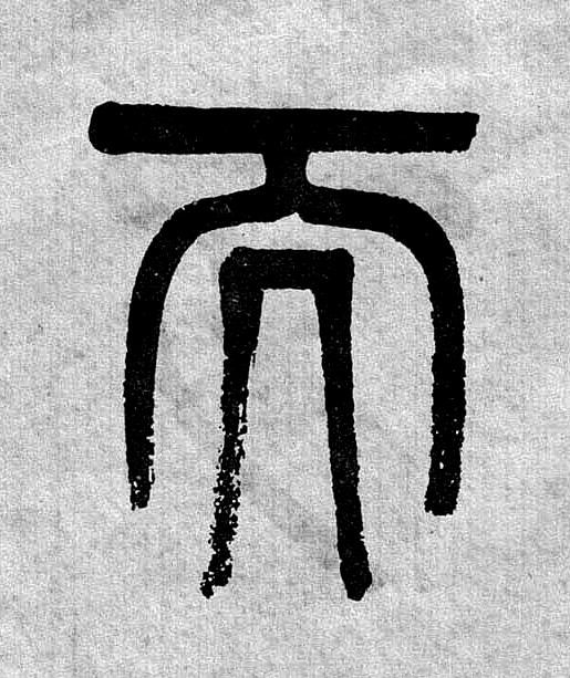而篆书书法写法高清图片