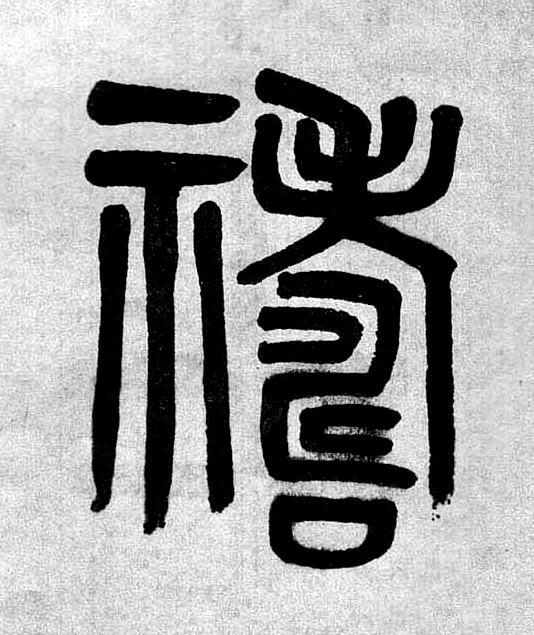 禱篆书书法写法高清图片