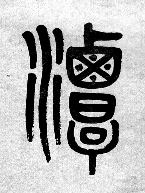 潭篆书书法写法高清图片