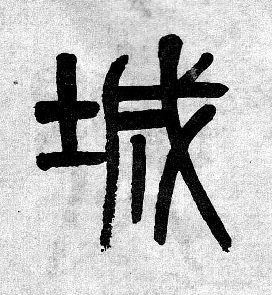 城篆书书法写法高清图片