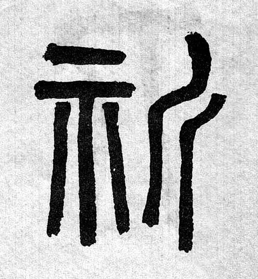 祈篆书书法写法高清图片