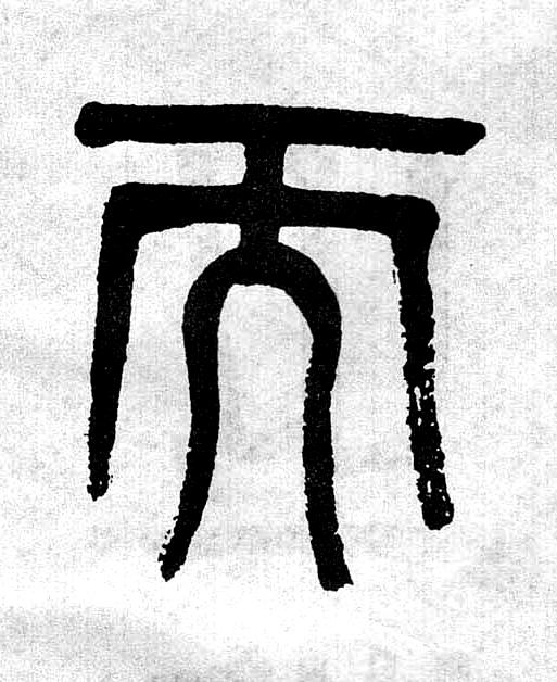 而篆书书法写法高清图片