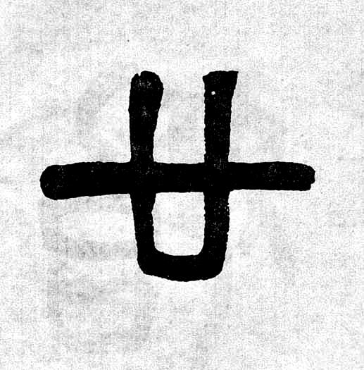 廿篆书书法写法高清图片