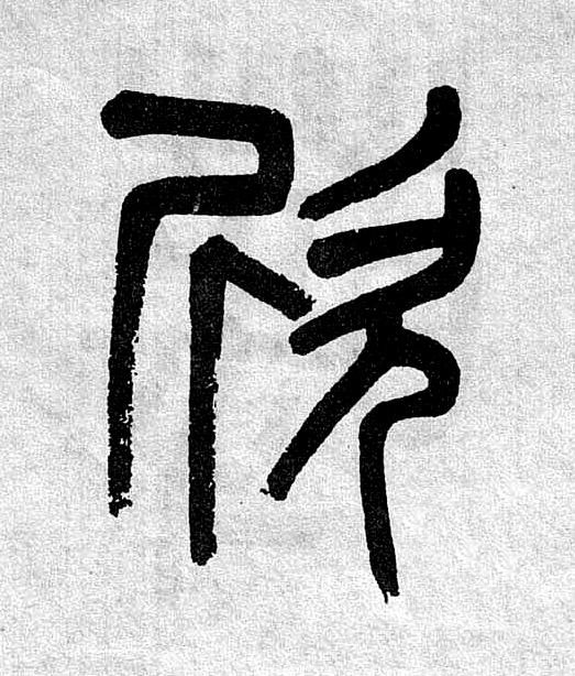 欣篆书书法写法高清图片
