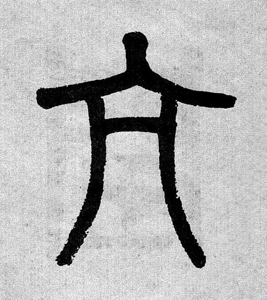 亢篆书书法写法高清图片