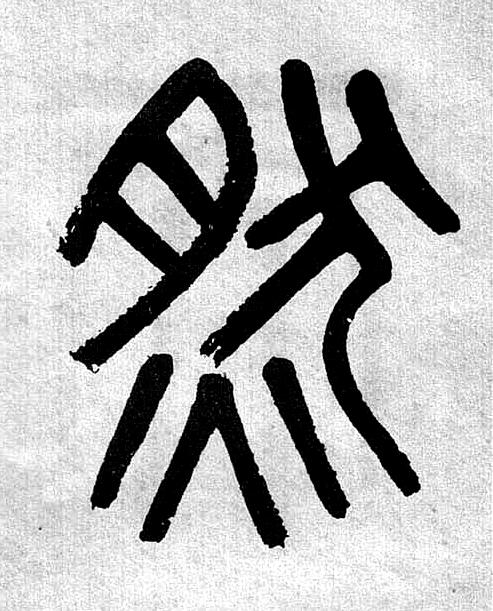 然篆书书法写法高清图片