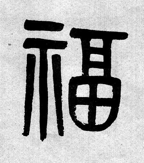福篆书书法写法高清图片