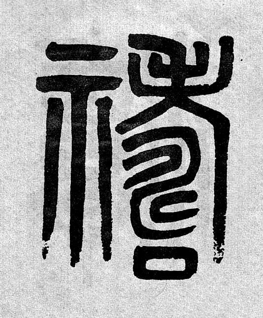 禱篆书书法写法高清图片
