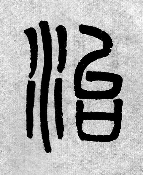 治篆书书法写法高清图片