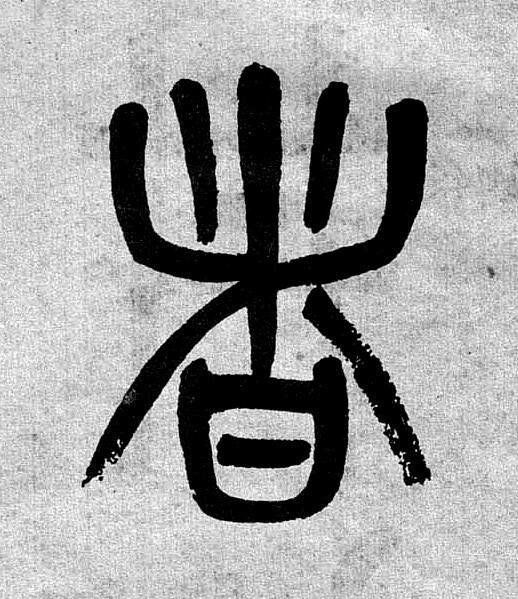 者篆书书法写法高清图片