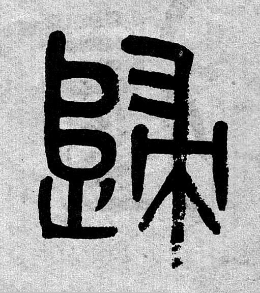 歸篆书书法写法高清图片