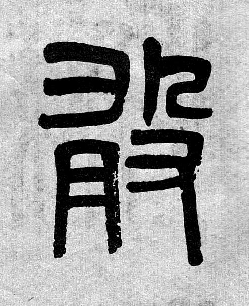 敢篆书书法写法高清图片