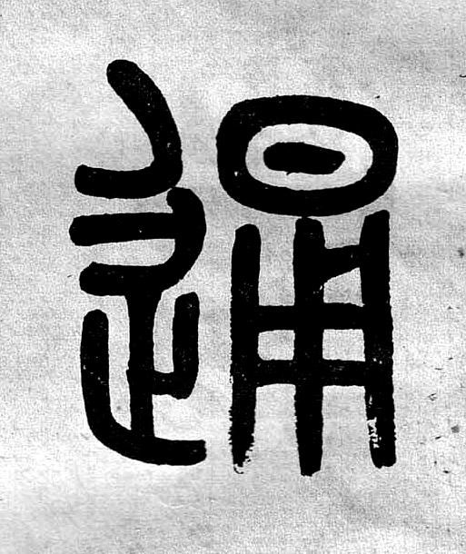 通篆书书法写法高清图片