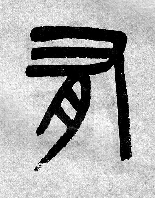 有篆书书法写法高清图片