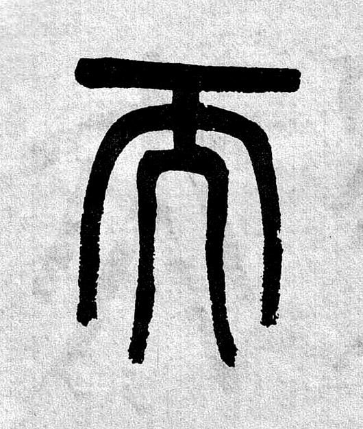 而篆书书法写法高清图片