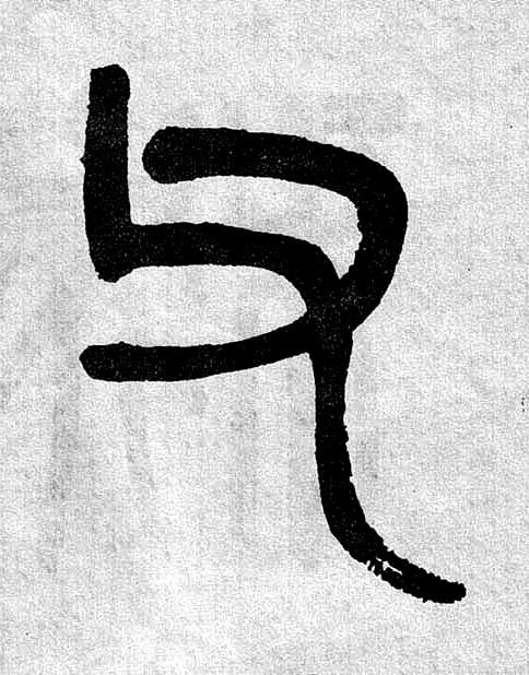 父篆书书法写法高清图片