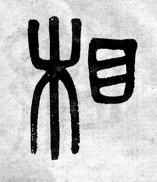 相篆书书法写法高清图片