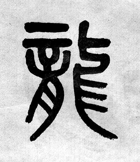 龍篆书书法写法高清图片
